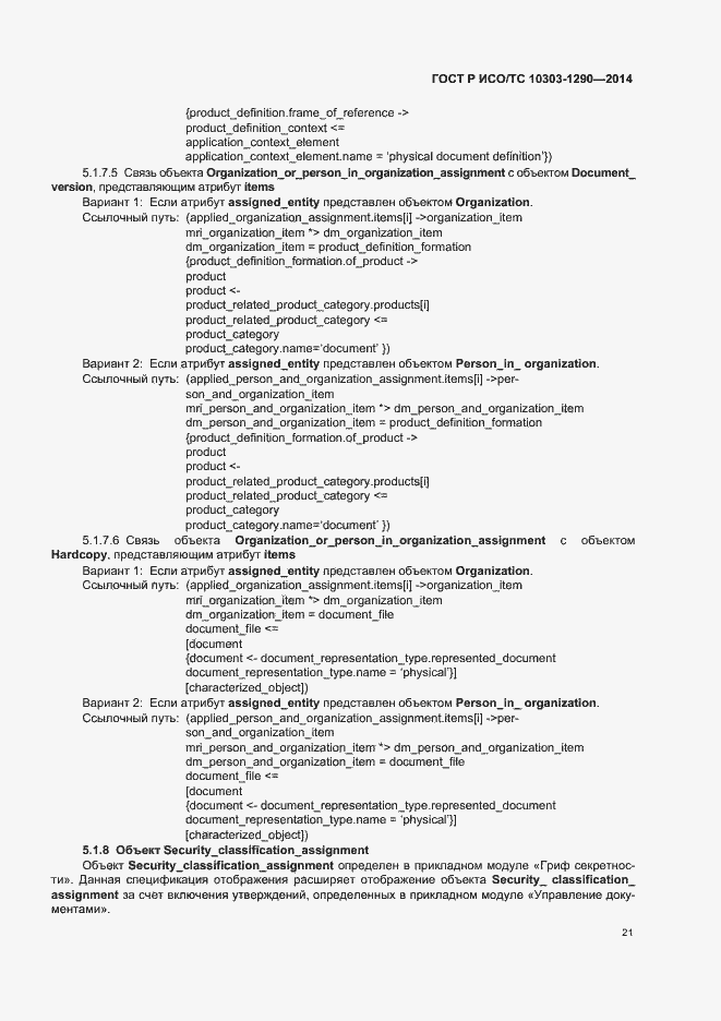 Страница 26 ГОСТ Р ИСО/ТС 10303-1290-2014