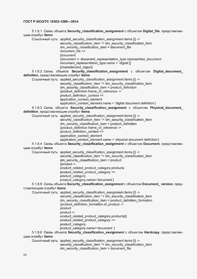 Страница 27 ГОСТ Р ИСО/ТС 10303-1290-2014