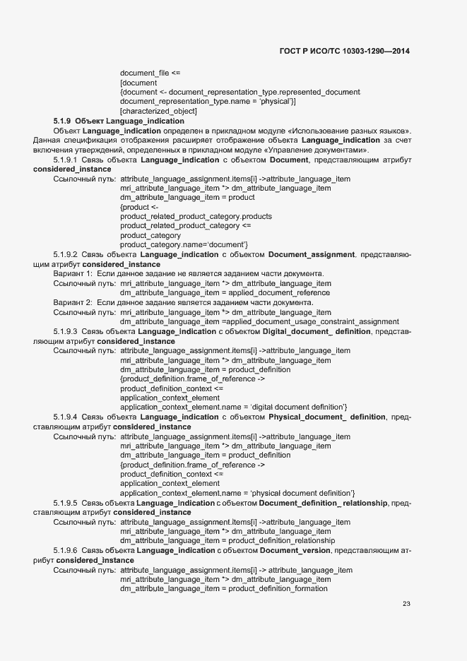 Страница 28 ГОСТ Р ИСО/ТС 10303-1290-2014