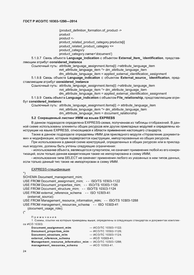 Страница 29 ГОСТ Р ИСО/ТС 10303-1290-2014