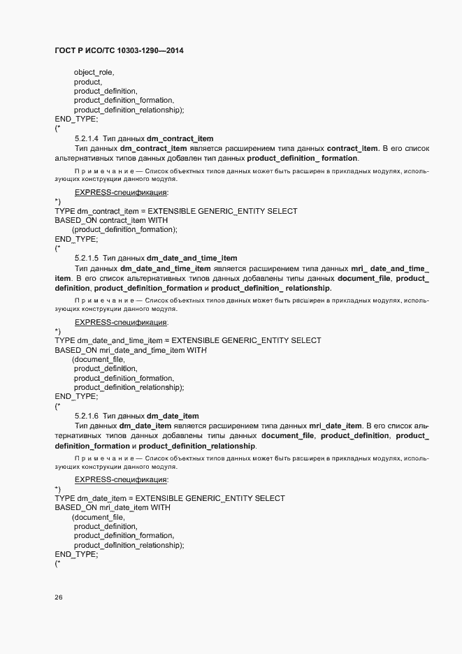 Страница 31 ГОСТ Р ИСО/ТС 10303-1290-2014