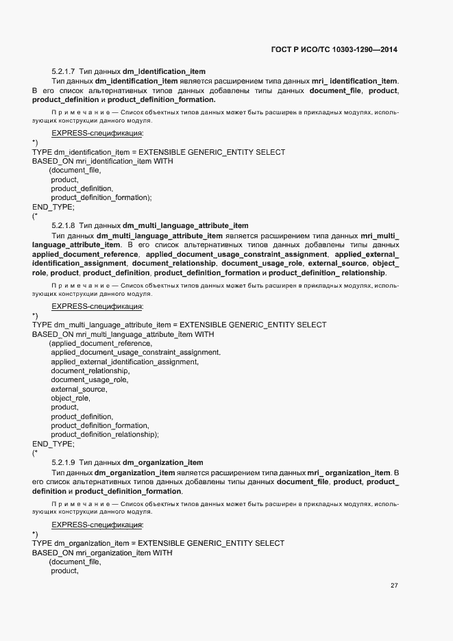 Страница 32 ГОСТ Р ИСО/ТС 10303-1290-2014