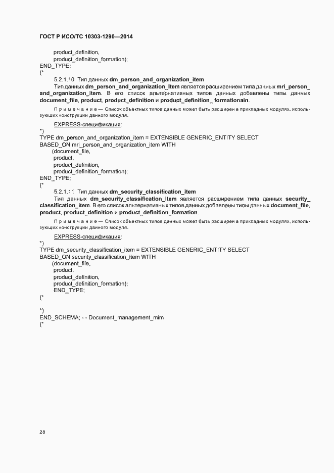 Страница 33 ГОСТ Р ИСО/ТС 10303-1290-2014