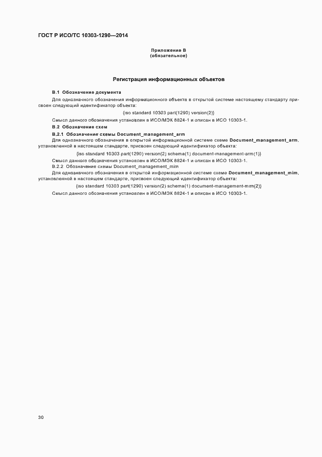 Страница 35 ГОСТ Р ИСО/ТС 10303-1290-2014
