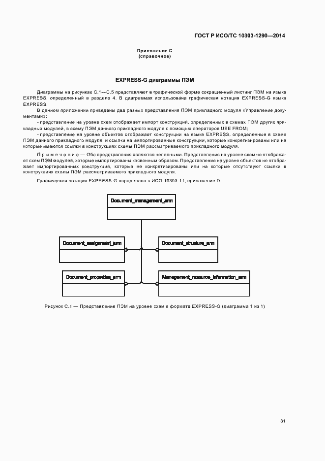 Страница 36 ГОСТ Р ИСО/ТС 10303-1290-2014