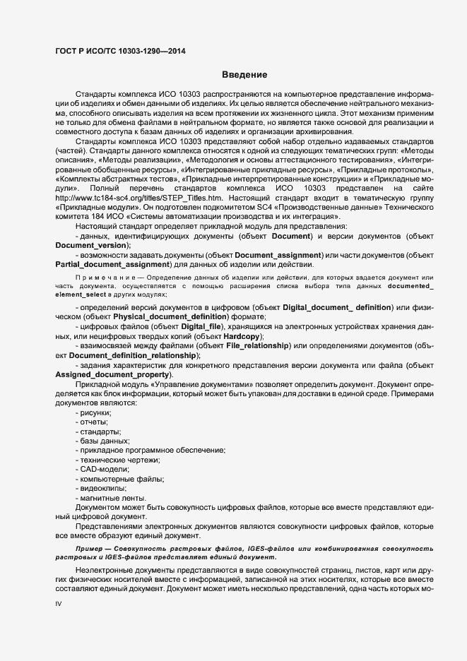 Страница 4 ГОСТ Р ИСО/ТС 10303-1290-2014