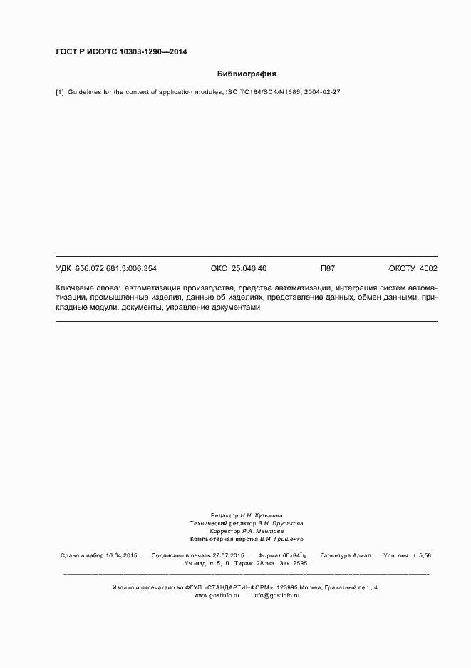 Страница 49 ГОСТ Р ИСО/ТС 10303-1290-2014