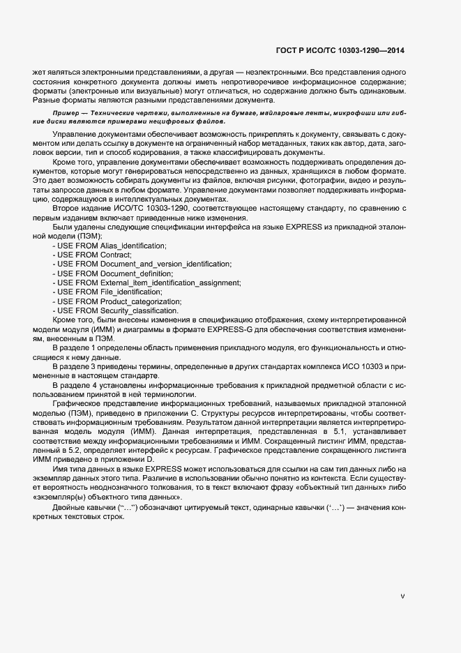 Страница 5 ГОСТ Р ИСО/ТС 10303-1290-2014