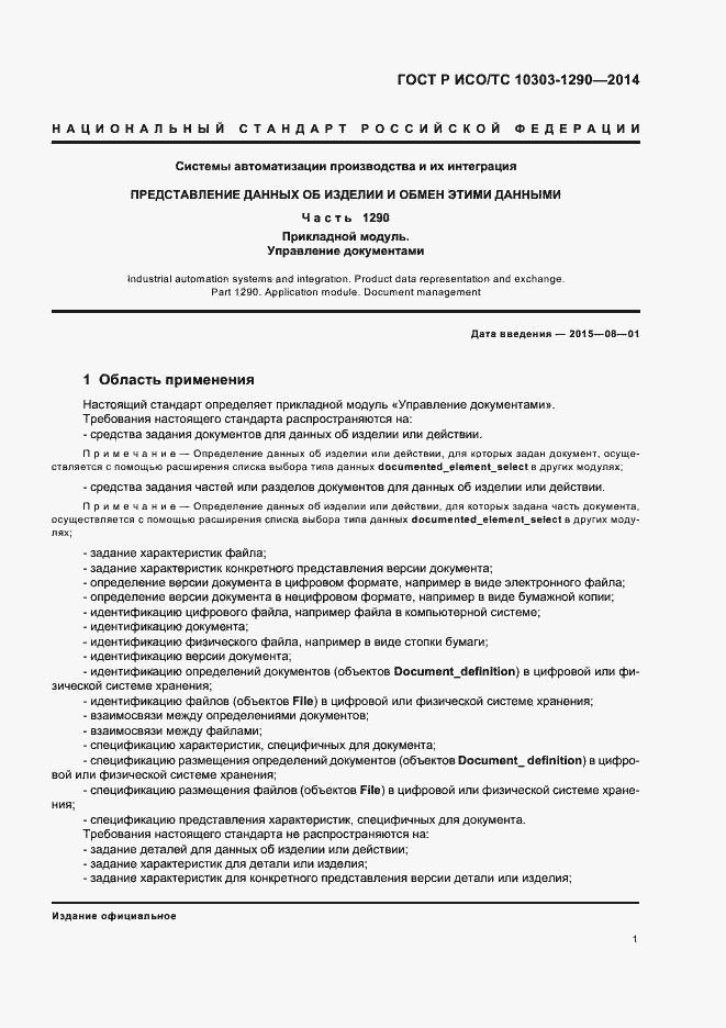 Страница 6 ГОСТ Р ИСО/ТС 10303-1290-2014