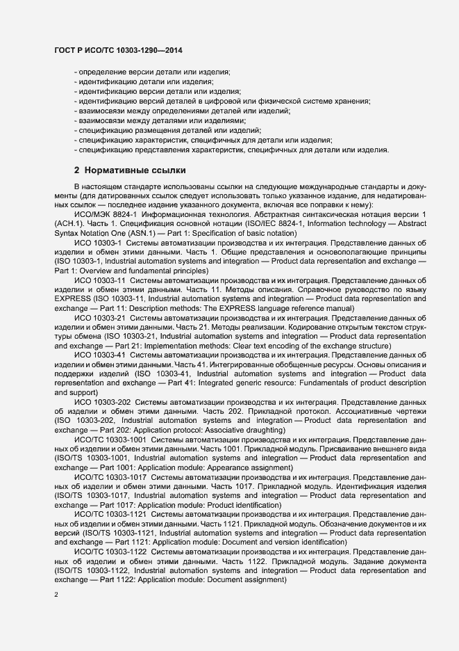 Страница 7 ГОСТ Р ИСО/ТС 10303-1290-2014
