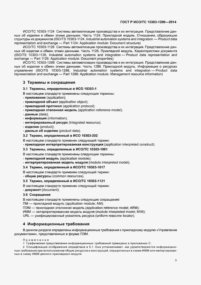 Страница 8 ГОСТ Р ИСО/ТС 10303-1290-2014