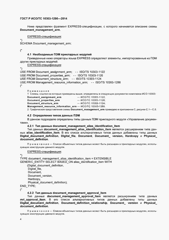 Страница 9 ГОСТ Р ИСО/ТС 10303-1290-2014