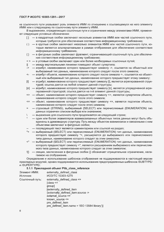 Страница 10 ГОСТ Р ИСО/ТС 10303-1291-2017