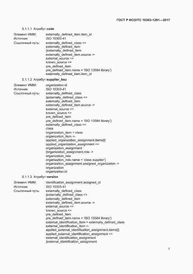 Страница 11 ГОСТ Р ИСО/ТС 10303-1291-2017