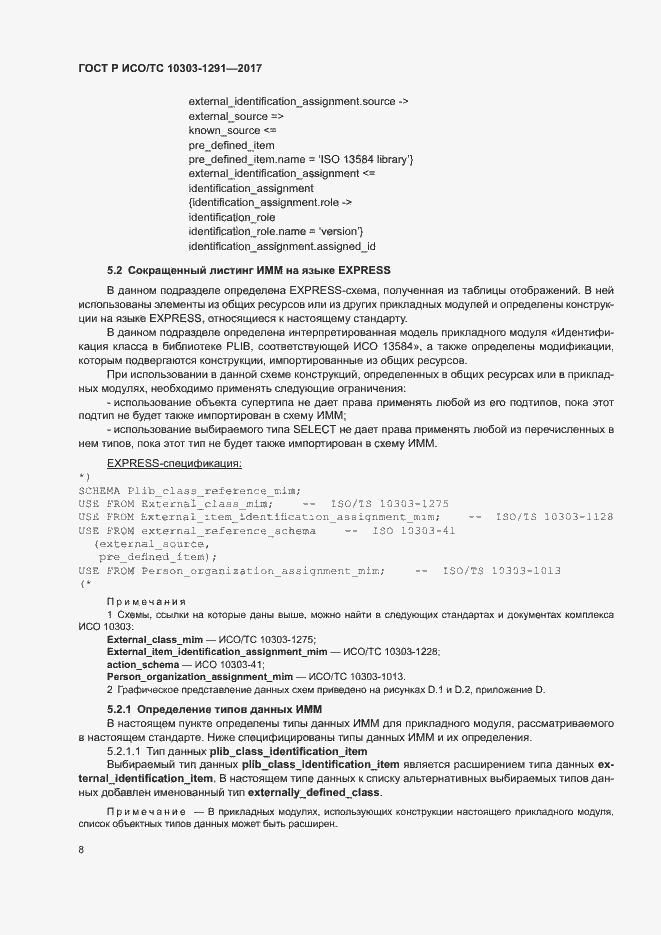 Страница 12 ГОСТ Р ИСО/ТС 10303-1291-2017