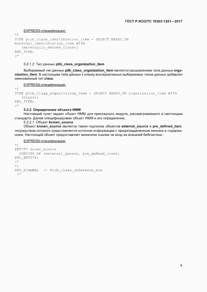 Страница 13 ГОСТ Р ИСО/ТС 10303-1291-2017