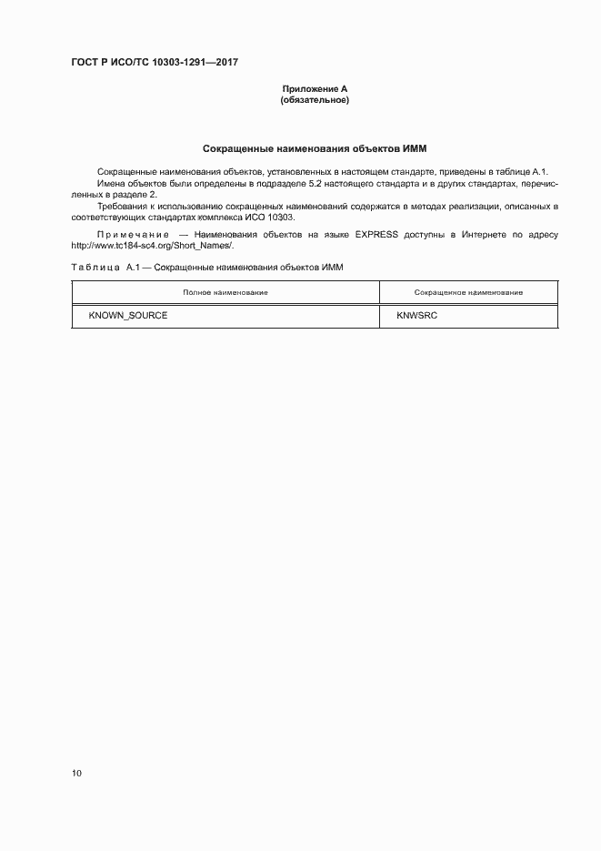 Страница 14 ГОСТ Р ИСО/ТС 10303-1291-2017