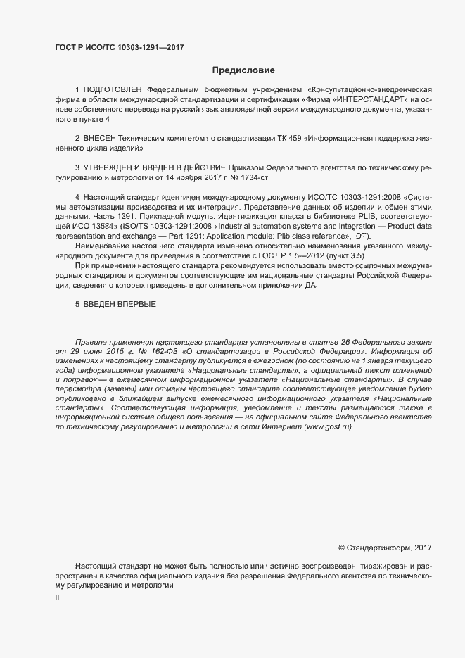 Страница 2 ГОСТ Р ИСО/ТС 10303-1291-2017
