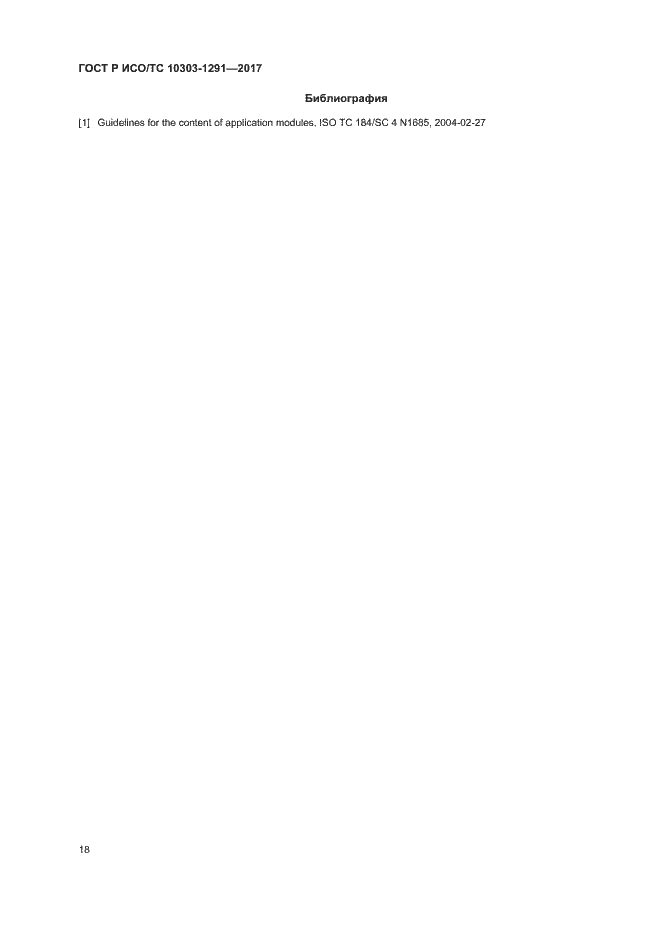 Страница 22 ГОСТ Р ИСО/ТС 10303-1291-2017