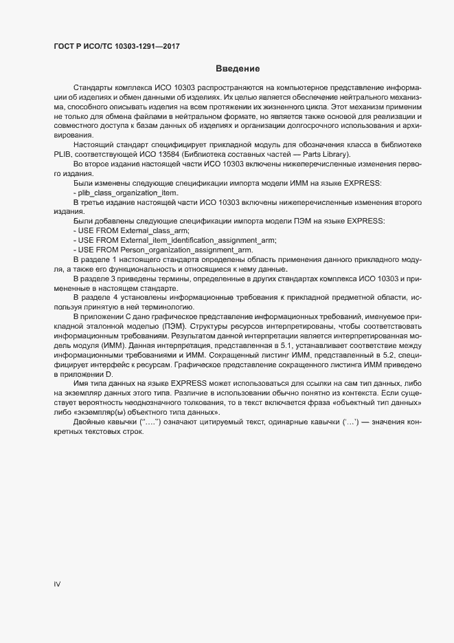 Страница 4 ГОСТ Р ИСО/ТС 10303-1291-2017