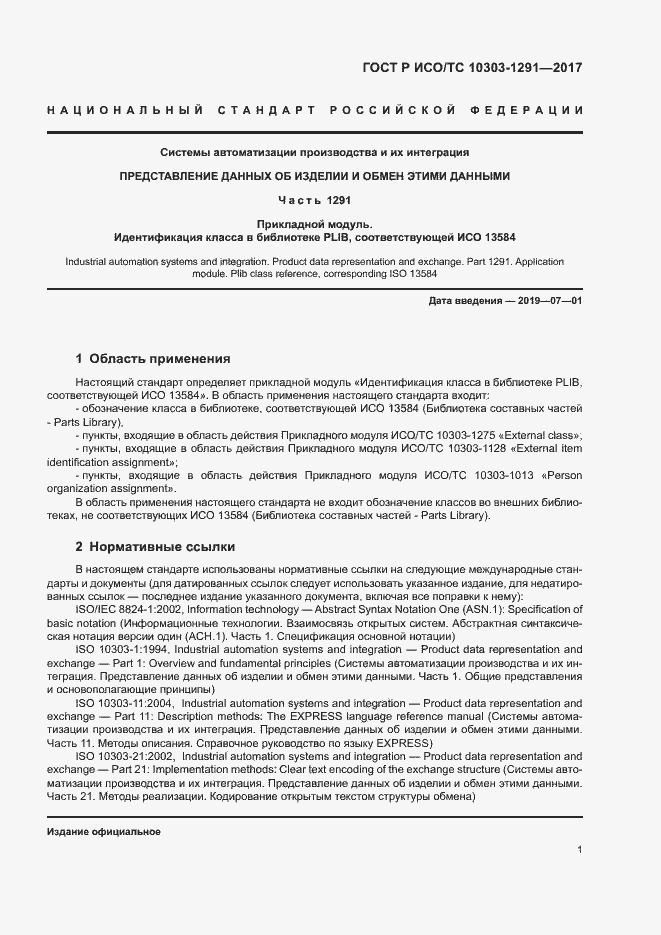 Страница 5 ГОСТ Р ИСО/ТС 10303-1291-2017