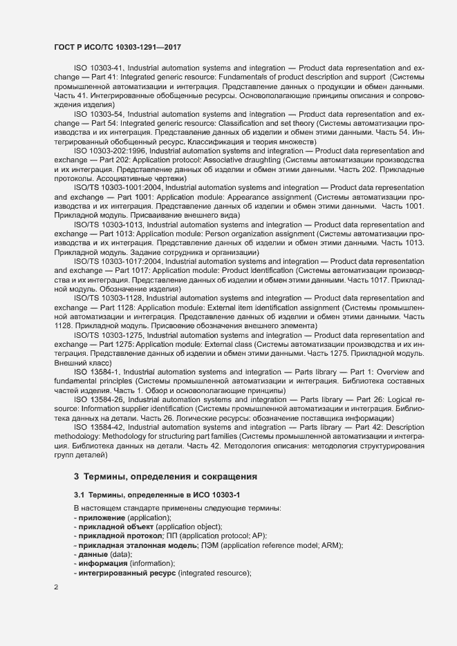 Страница 6 ГОСТ Р ИСО/ТС 10303-1291-2017