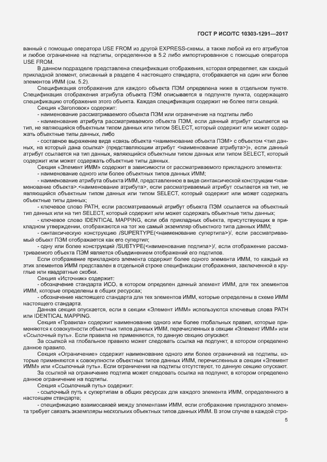 Страница 9 ГОСТ Р ИСО/ТС 10303-1291-2017