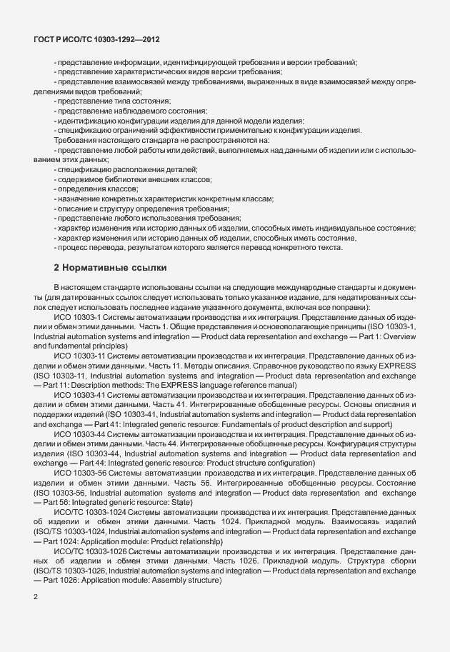 Страница 10 ГОСТ Р ИСО/ТС 10303-1292-2012