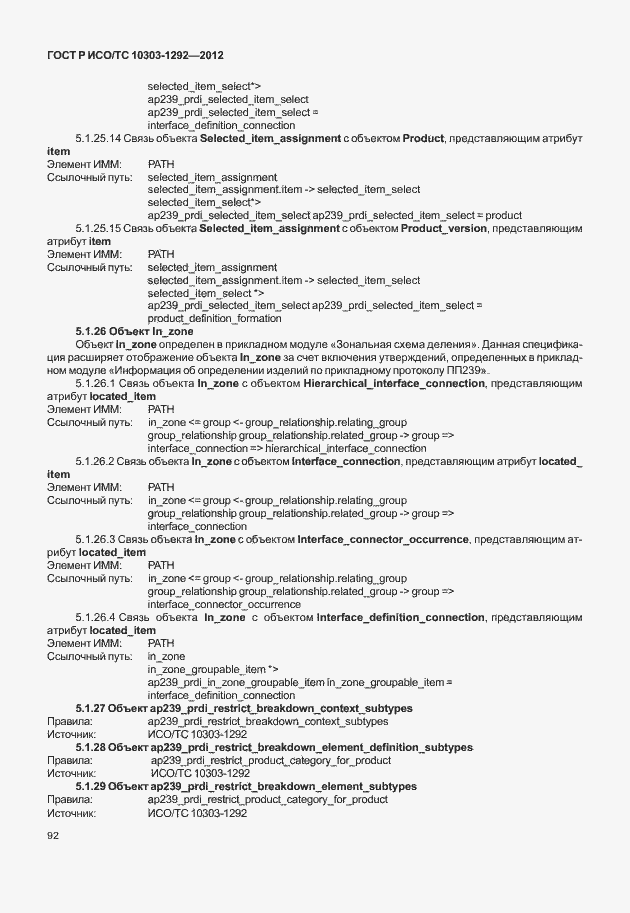 Страница 100 ГОСТ Р ИСО/ТС 10303-1292-2012