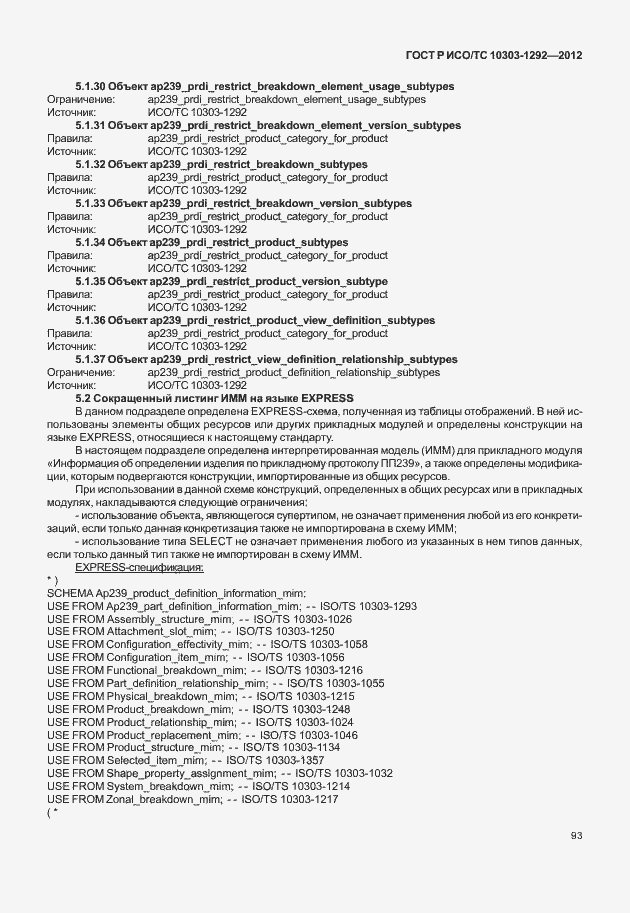 Страница 101 ГОСТ Р ИСО/ТС 10303-1292-2012