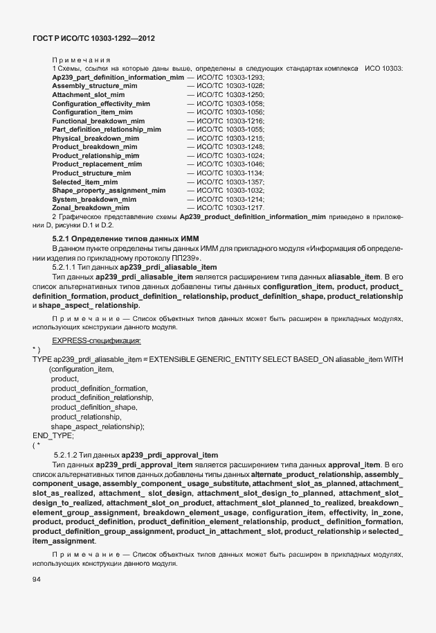 Страница 102 ГОСТ Р ИСО/ТС 10303-1292-2012