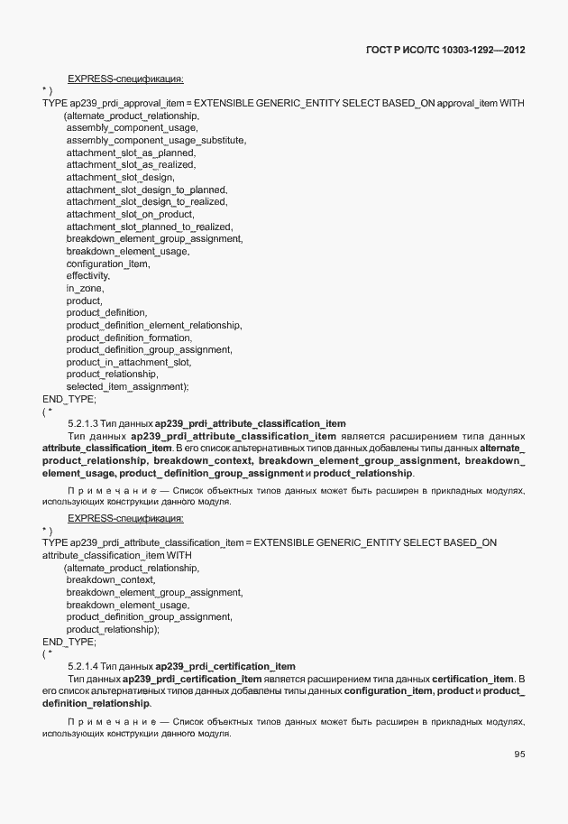 Страница 103 ГОСТ Р ИСО/ТС 10303-1292-2012