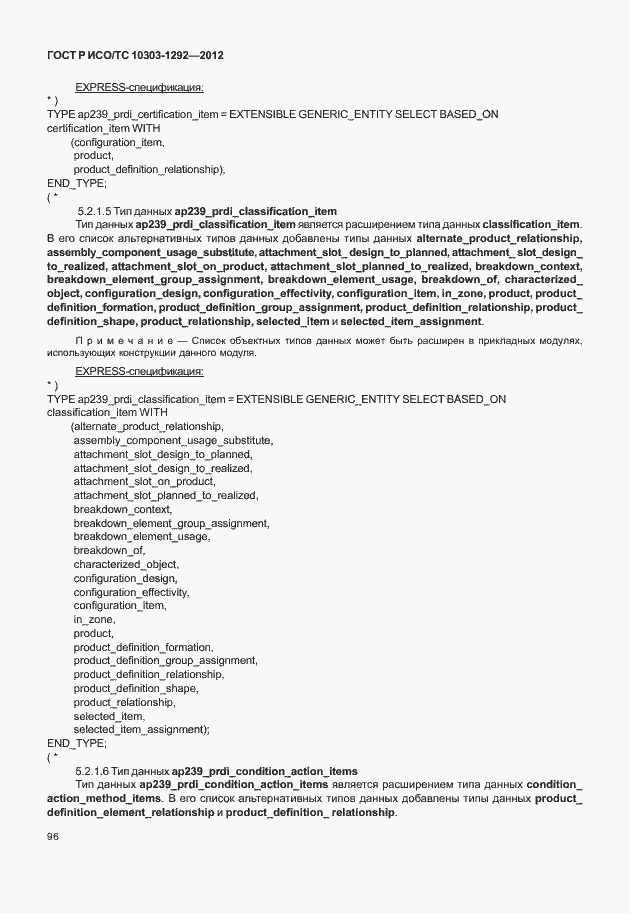 Страница 104 ГОСТ Р ИСО/ТС 10303-1292-2012