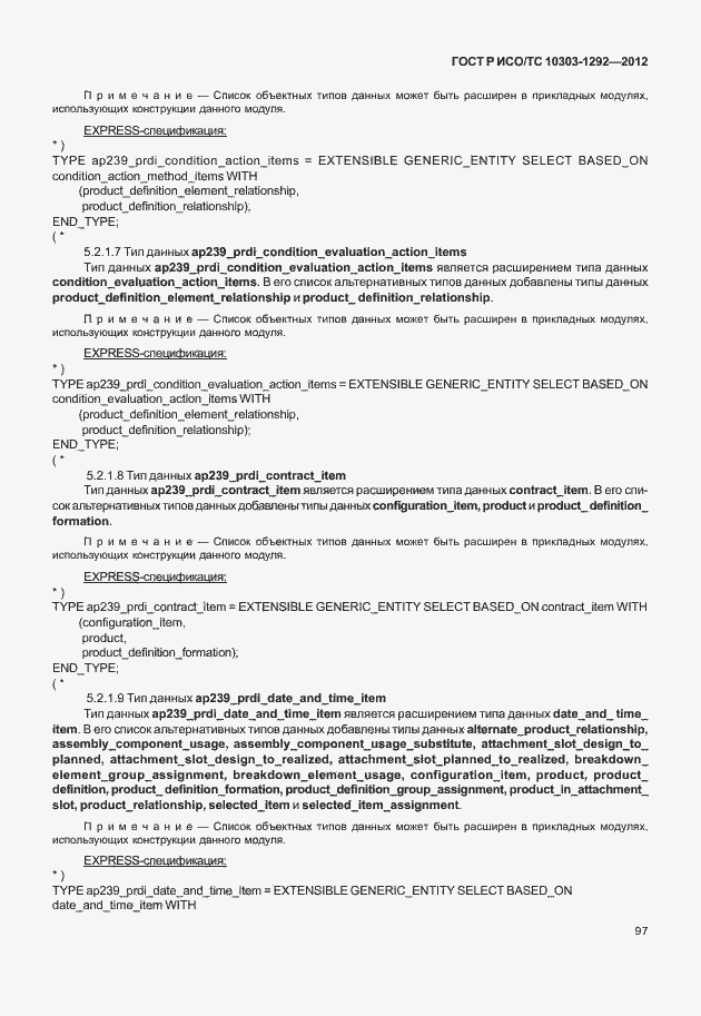 Страница 105 ГОСТ Р ИСО/ТС 10303-1292-2012