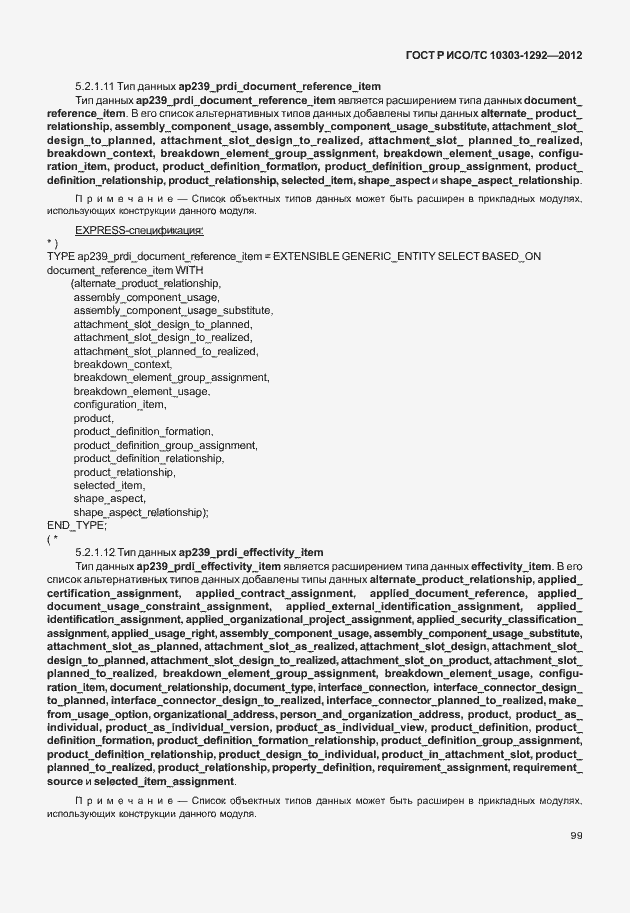 Страница 107 ГОСТ Р ИСО/ТС 10303-1292-2012