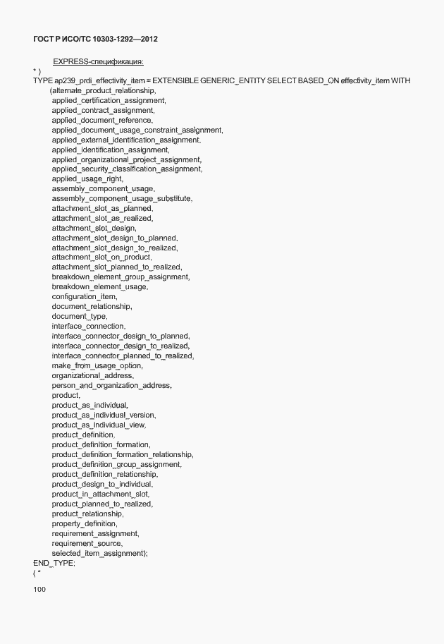 Страница 108 ГОСТ Р ИСО/ТС 10303-1292-2012