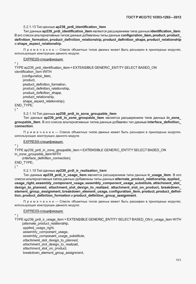 Страница 109 ГОСТ Р ИСО/ТС 10303-1292-2012