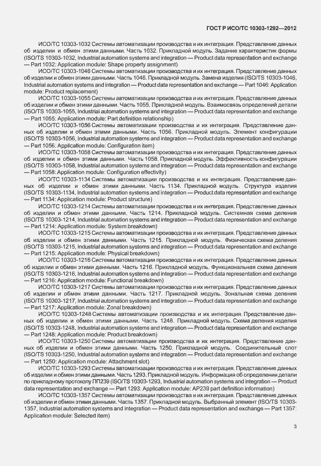 Страница 11 ГОСТ Р ИСО/ТС 10303-1292-2012