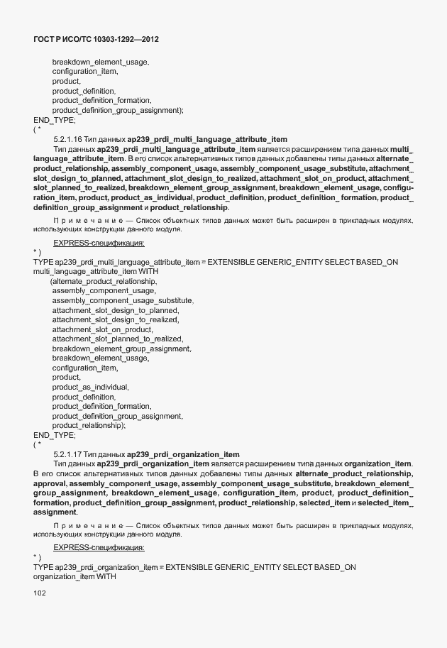 Страница 110 ГОСТ Р ИСО/ТС 10303-1292-2012