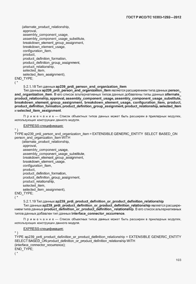Страница 111 ГОСТ Р ИСО/ТС 10303-1292-2012