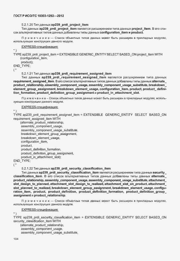 Страница 112 ГОСТ Р ИСО/ТС 10303-1292-2012