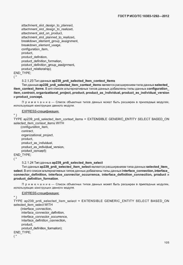 Страница 113 ГОСТ Р ИСО/ТС 10303-1292-2012