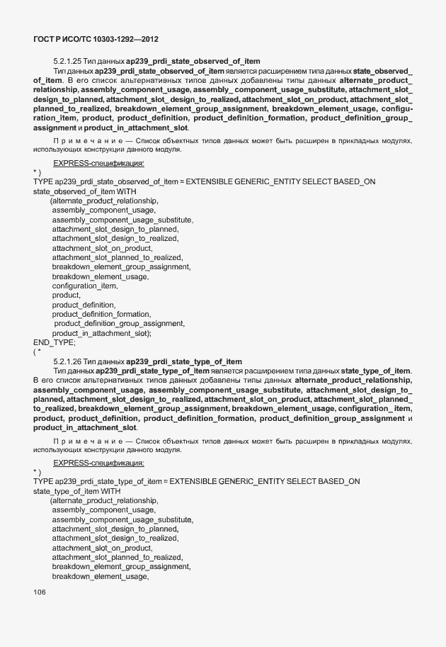 Страница 114 ГОСТ Р ИСО/ТС 10303-1292-2012