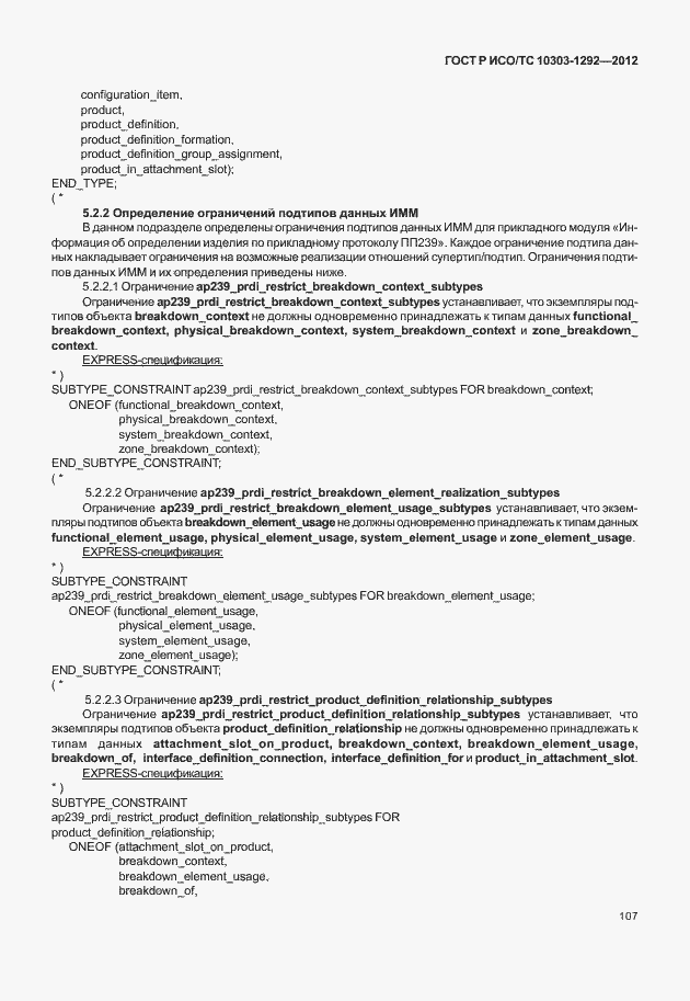 Страница 115 ГОСТ Р ИСО/ТС 10303-1292-2012