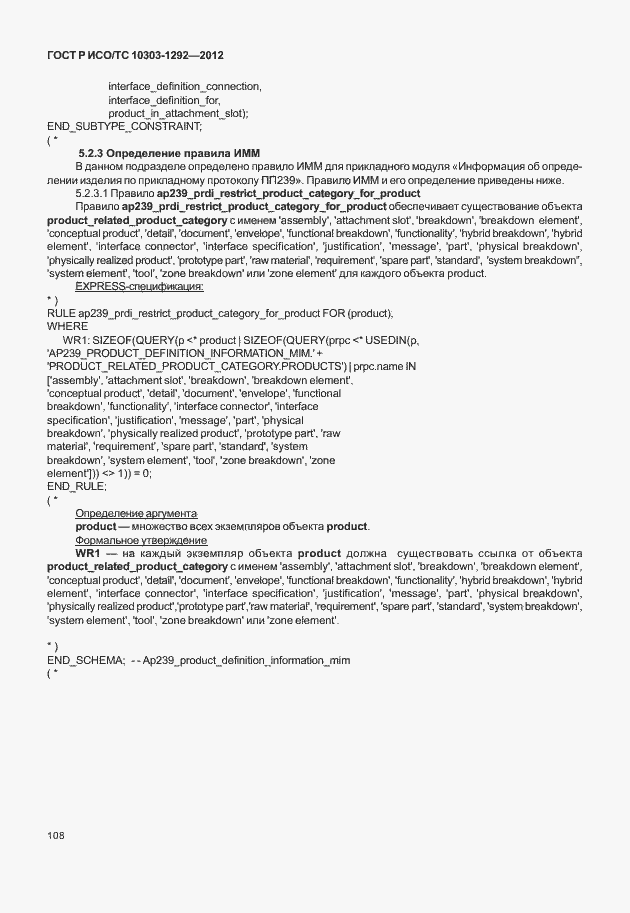 Страница 116 ГОСТ Р ИСО/ТС 10303-1292-2012