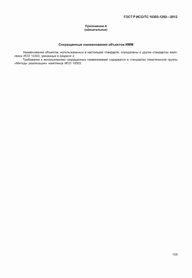 Страница 117 ГОСТ Р ИСО/ТС 10303-1292-2012