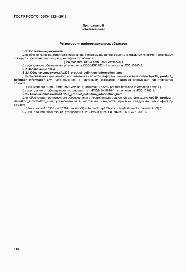 Страница 118 ГОСТ Р ИСО/ТС 10303-1292-2012