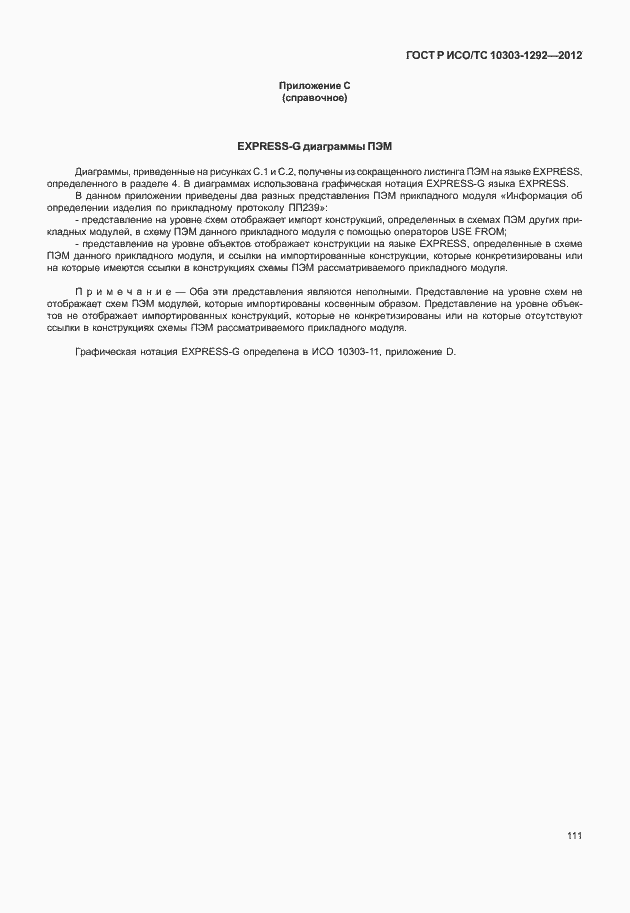 Страница 119 ГОСТ Р ИСО/ТС 10303-1292-2012