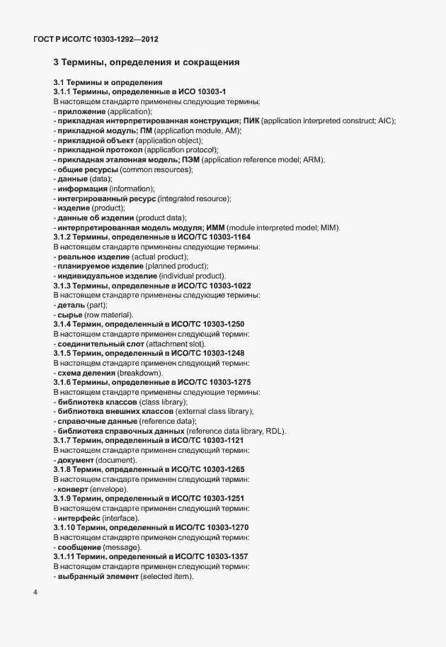 Страница 12 ГОСТ Р ИСО/ТС 10303-1292-2012