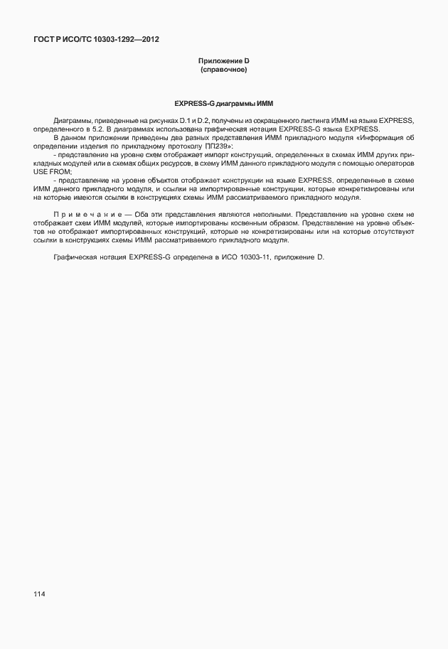 Страница 122 ГОСТ Р ИСО/ТС 10303-1292-2012